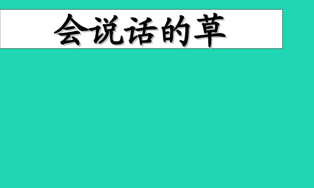 三年级语文上册 第一单元 4 会说话的草课件 冀教版-冀教版小学三年级上册语文课件