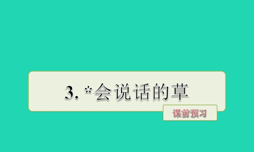 三年级语文上册 第一单元 4 会说话的草课前预习课件 冀教版-冀教版小学三年级上册语文课件