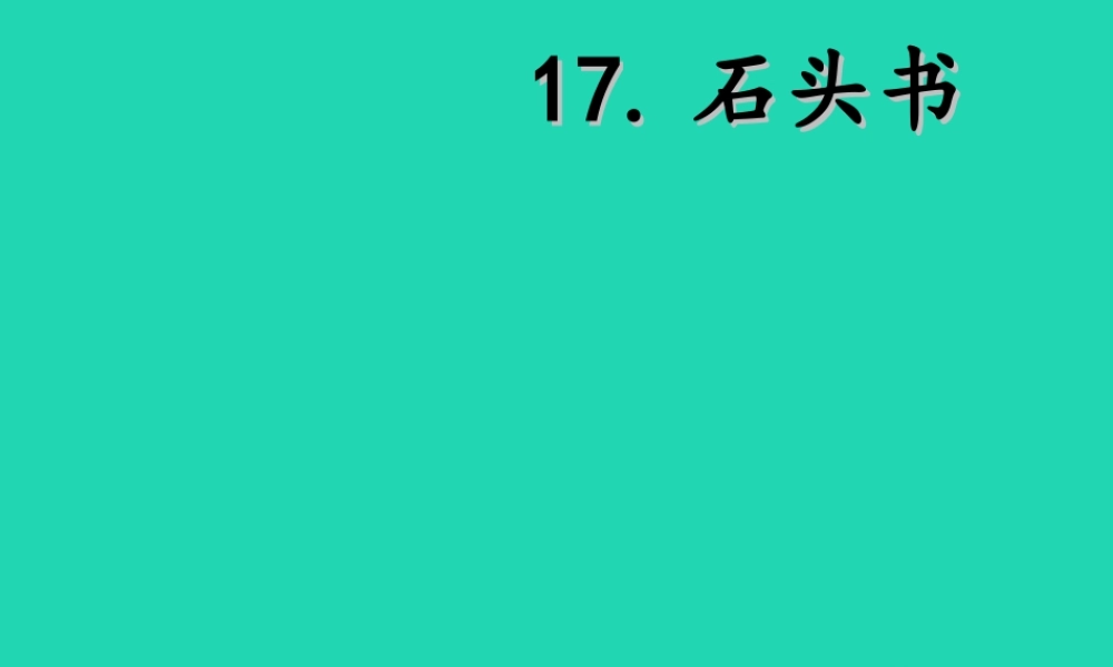 三年级语文上册 第6单元 17 石头书课件 苏教版-苏教版小学三年级上册语文课件