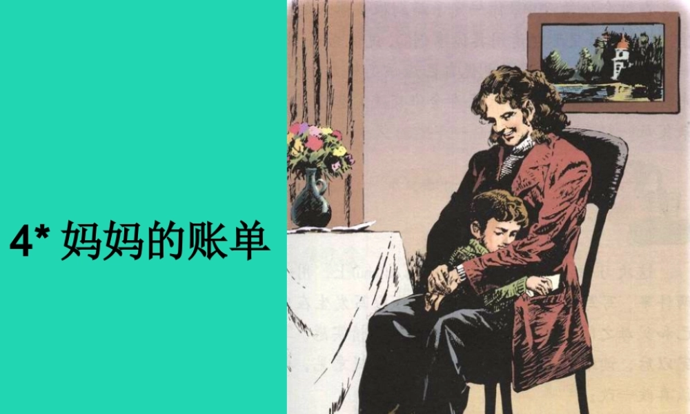 三年级语文上册 第一单元 4 妈妈的账单课件 湘教版