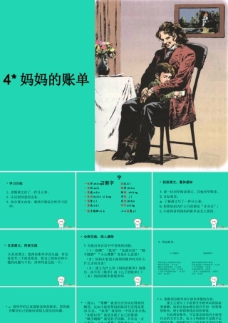 三年级语文上册 第一单元 4 妈妈的账单课件 湘教版