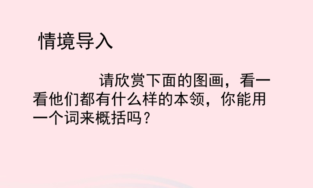 三年级语文上册 第一单元 4《绝招》教学课件课件 鲁教版-鲁教版小学三年级上册语文课件