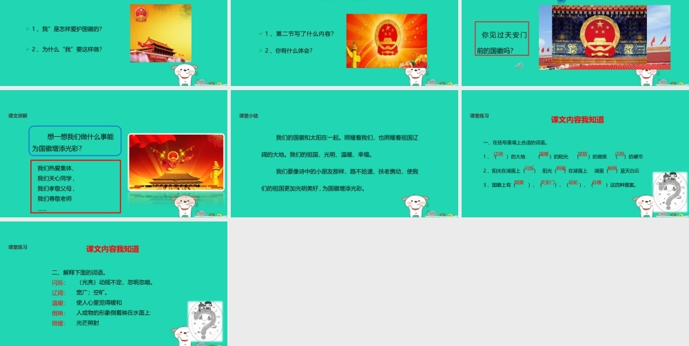 三年级语文上册 3《祖国在我心中》国徽课件2 北师大版-北师大版小学三年级上册语文课件