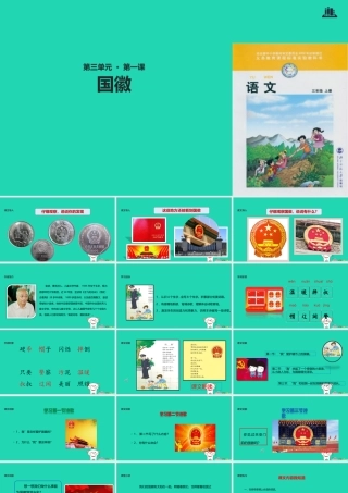 三年级语文上册 3《祖国在我心中》国徽课件2 北师大版-北师大版小学三年级上册语文课件