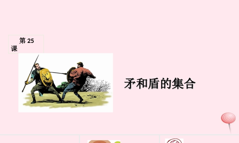 三年级语文上册 第七组 25《矛和盾的集合》课堂教学课件1 新人教版-新人教版小学三年级上册语文课件