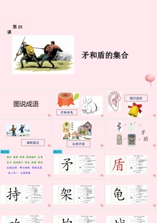 三年级语文上册 第七组 25《矛和盾的集合》课堂教学课件1 新人教版-新人教版小学三年级上册语文课件