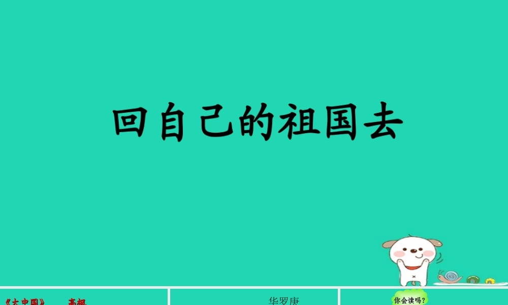 三年级语文上册 3《祖国在我心中》回自己的祖国去课件 北师大版-北师大版小学三年级上册语文课件