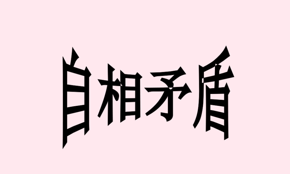 三年级语文上册 第七组 25《矛和盾的集合》课堂教学课件2 新人教版-新人教版小学三年级上册语文课件