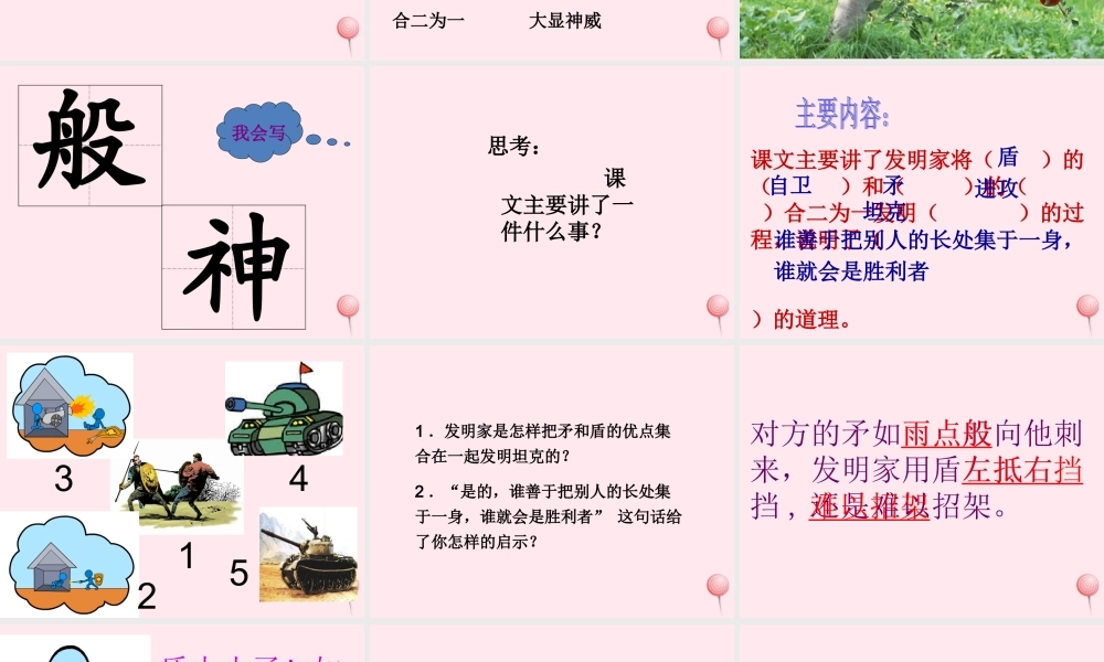 三年级语文上册 第七组 25《矛和盾的集合》课堂教学课件2 新人教版-新人教版小学三年级上册语文课件