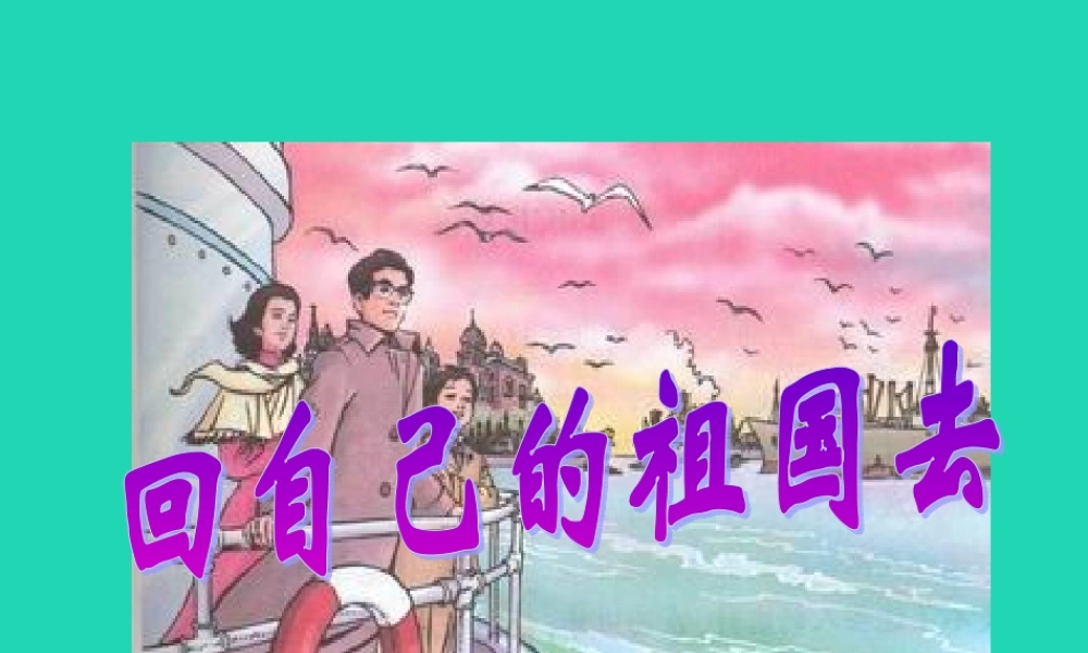 三年级语文上册 3《祖国在我心中》回自己的祖国去课件2 北师大版-北师大版小学三年级上册语文课件