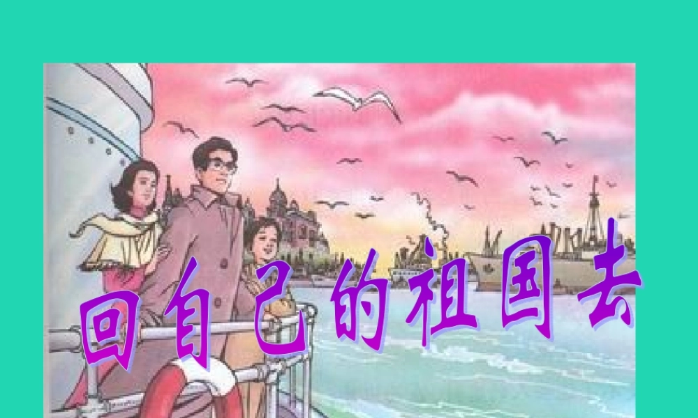 三年级语文上册 3《祖国在我心中》回自己的祖国去课件3 北师大版-北师大版小学三年级上册语文课件