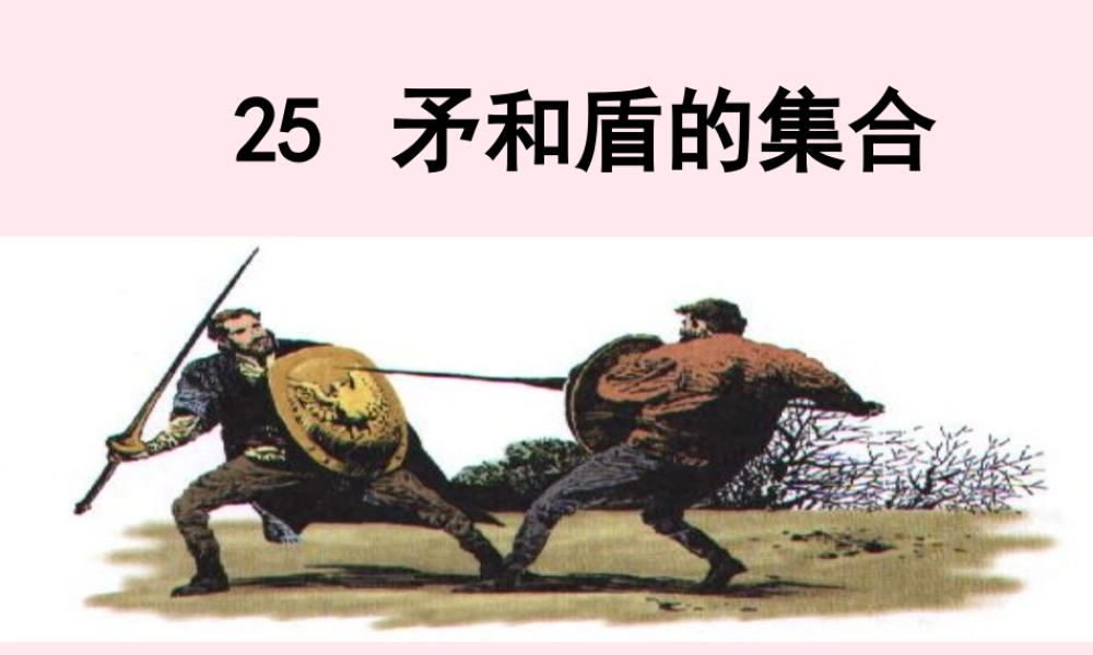三年级语文上册 第七组 25《矛和盾的集合》课堂教学课件4 新人教版-新人教版小学三年级上册语文课件