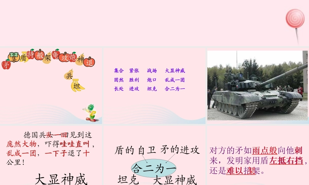 三年级语文上册 第七组 25《矛和盾的集合》课堂教学课件4 新人教版-新人教版小学三年级上册语文课件