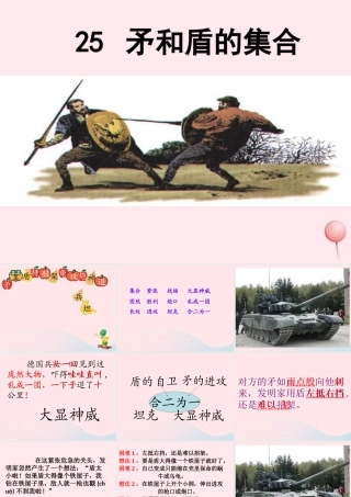 三年级语文上册 第七组 25《矛和盾的集合》课堂教学课件4 新人教版-新人教版小学三年级上册语文课件