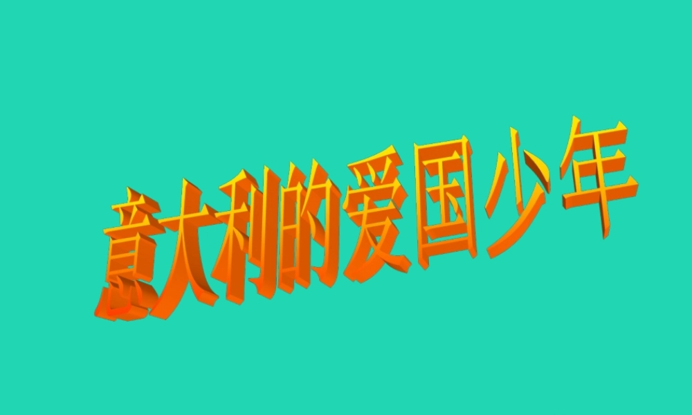 三年级语文上册 3《祖国在我心中》意大利（第1课时）课件 北师大版-北师大级上册语文课件