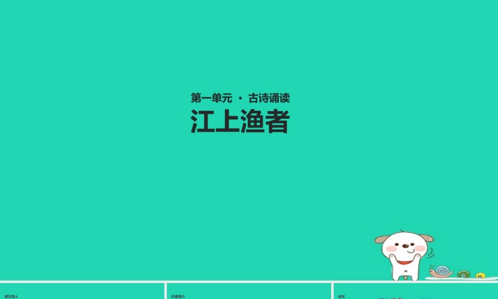 三年级语文上册 第一单元 古诗诵读 江上渔者教学课件 鄂教版-鄂教版小学三年级上册语文课件