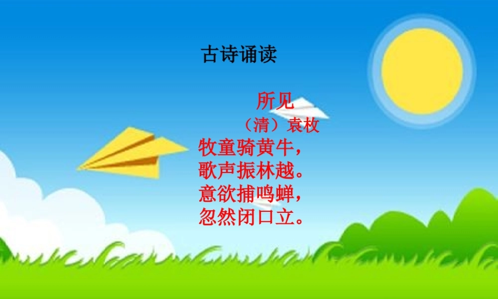 三年级语文上册 第一单元 古诗诵读：所见课件1 鄂教版-鄂教版小学三年级上册语文课件