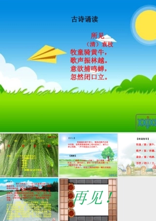三年级语文上册 第一单元 古诗诵读：所见课件1 鄂教版-鄂教版小学三年级上册语文课件