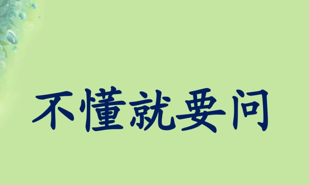 三年级语文上册 3不懂就要问课件3 新人教版-新人教版小学三年级上册语文课件