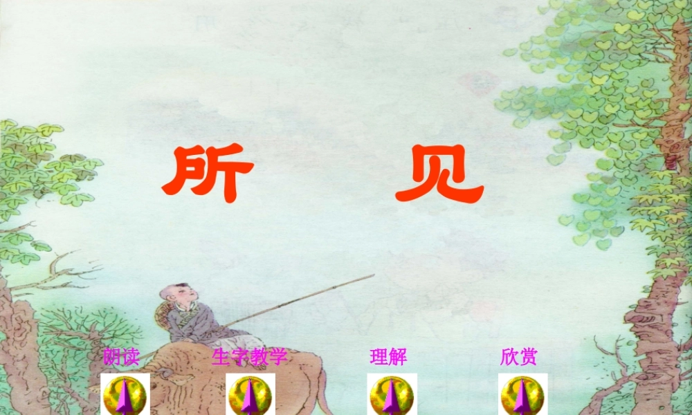 三年级语文上册 第一单元 古诗诵读：所见课件2 鄂教版-鄂教版小学三年级上册语文课件