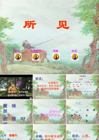 三年级语文上册 第一单元 古诗诵读：所见课件2 鄂教版-鄂教版小学三年级上册语文课件