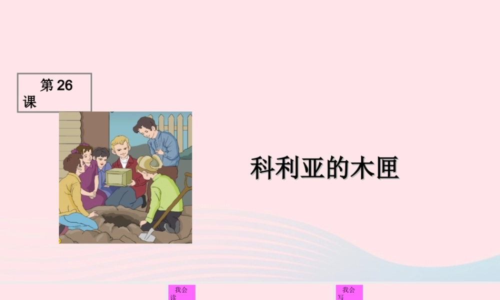 三年级语文上册 第七组 26《科利亚的木匣》课堂教学课件1 新人教版-新人教版小学三年级上册语文课件