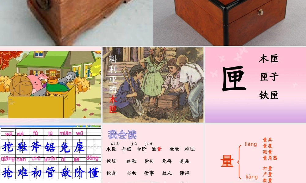 三年级语文上册 第七组 26《科利亚的木匣》课堂教学课件2 新人教版-新人教版小学三年级上册语文课件