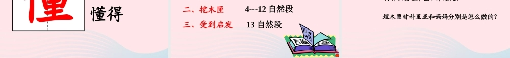 三年级语文上册 第七组 26《科利亚的木匣》课堂教学课件2 新人教版-新人教版小学三年级上册语文课件