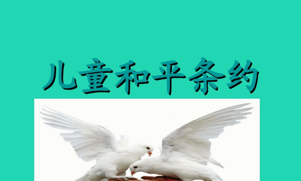 三年级语文上册 4《我们和我》儿童和平条约（第1课时）课件 北师大版-北师大版小学三年级上册语文课件