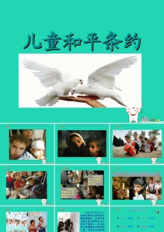 三年级语文上册 4《我们和我》儿童和平条约（第1课时）课件 北师大版-北师大版小学三年级上册语文课件