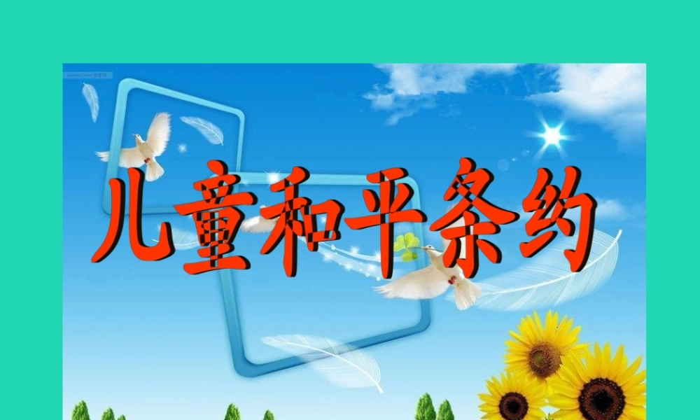 三年级语文上册 4《我们和我》儿童和平条约（第2课时）课件 北师大版-北师大版小学三年级上册语文课件