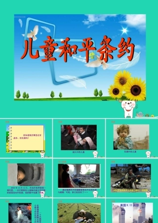 三年级语文上册 4《我们和我》儿童和平条约（第2课时）课件 北师大版-北师大版小学三年级上册语文课件