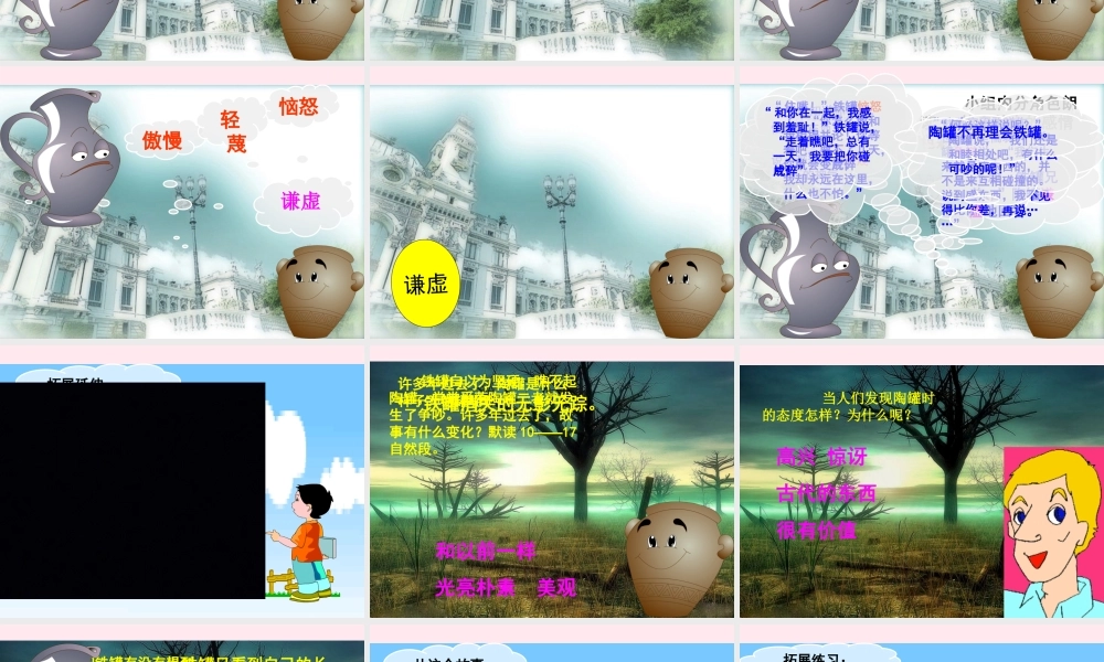 三年级语文上册 第七组 27 陶罐和铁罐课件 新人教版