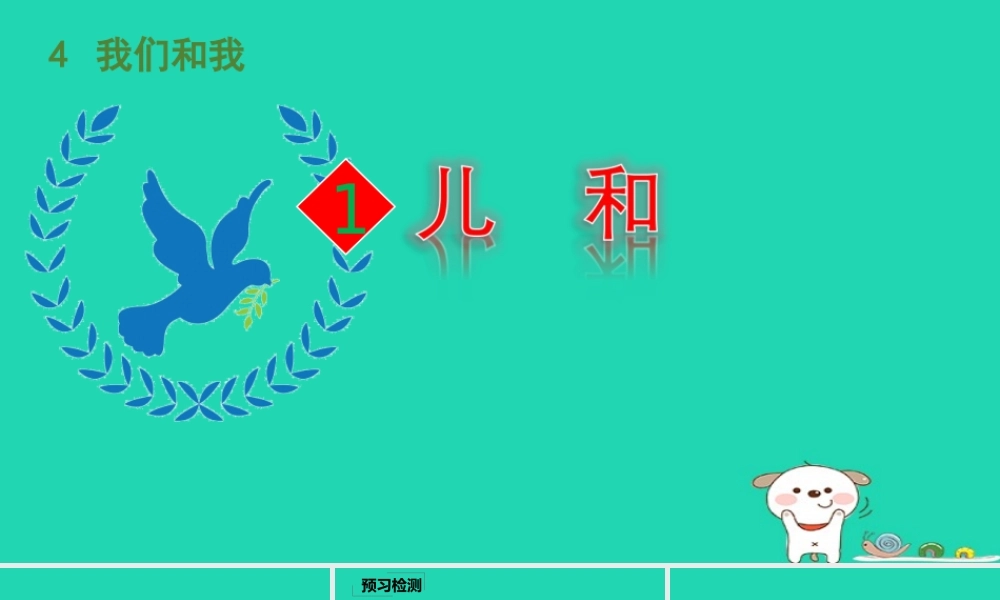 三年级语文上册 4《我们和我》儿童和平条约教学课件 北师大版-北师大版小学三年级上册语文课件
