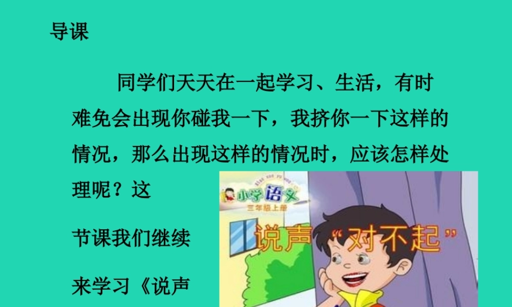 三年级语文上册 4《我们和我》说声“对不起”（第2课时）课件 北师大版-北师大版小学三年级上册语文课件