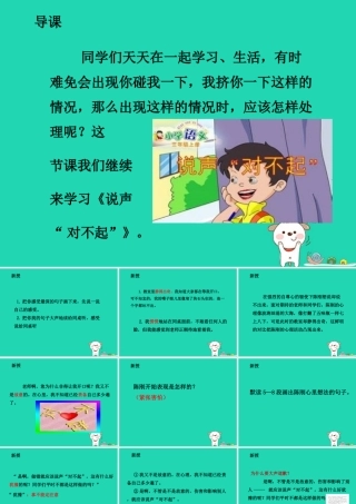 三年级语文上册 4《我们和我》说声“对不起”（第2课时）课件 北师大版-北师大版小学三年级上册语文课件