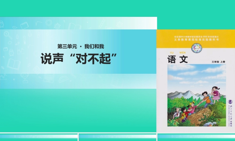 三年级语文上册 4《我们和我》说声“对不起”课件 北师大版
