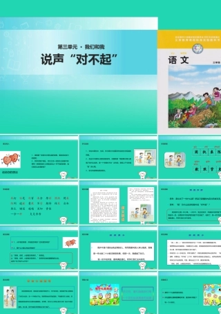 三年级语文上册 4《我们和我》说声“对不起”课件 北师大版