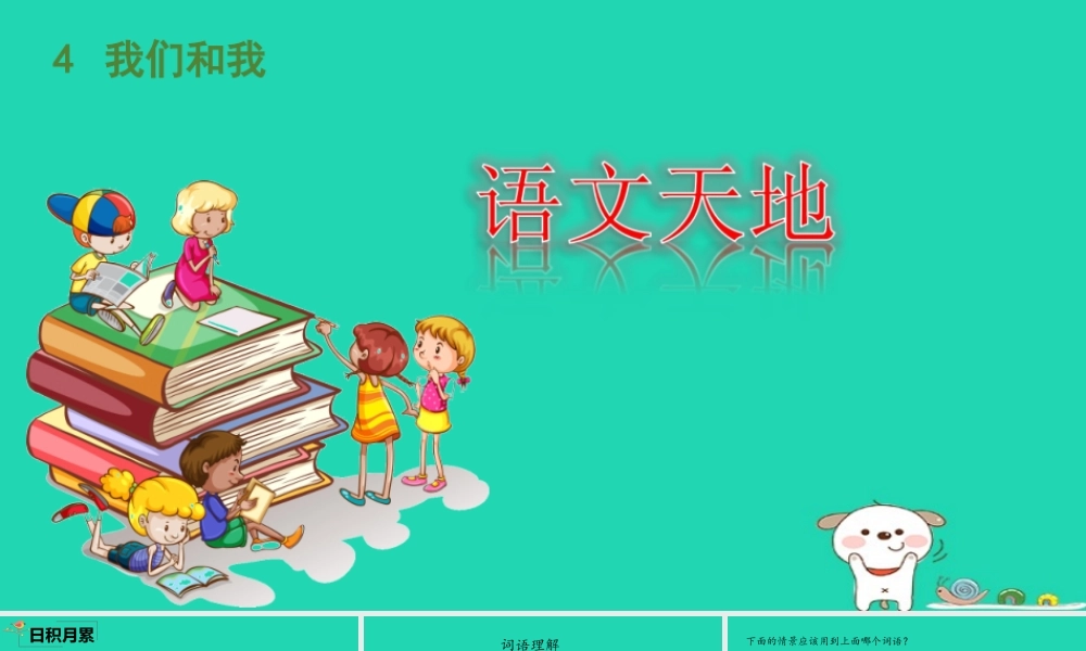 三年级语文上册 4《我们和我》语文天地教学课件 北师大版-北师大版小学三年级上册语文课件