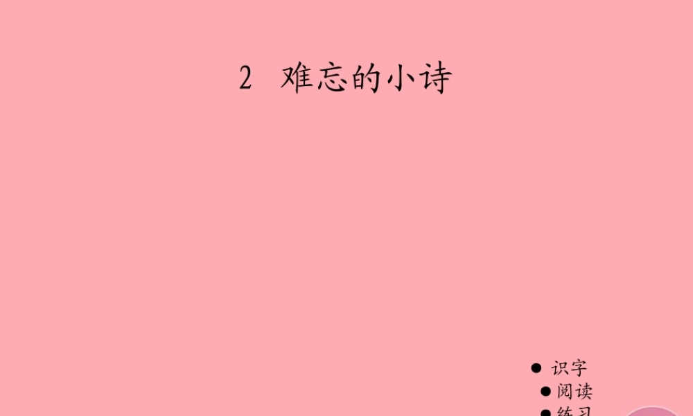 三年级语文上册 第一单元 难忘的小诗课件1 湘教版-湘教版小学三年级上册语文课件