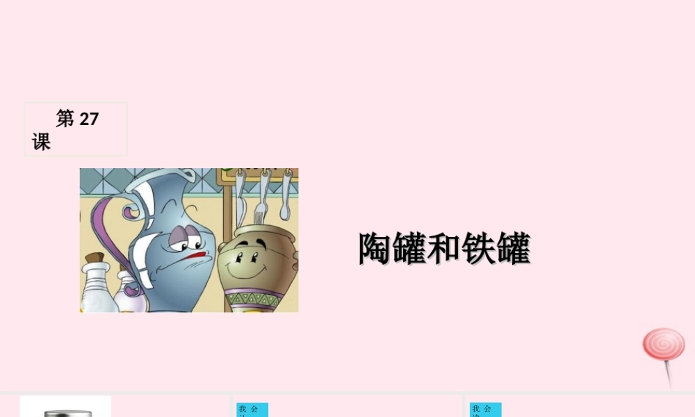 三年级语文上册 第七组 27《陶罐和铁罐》课堂教学课件1 新人教版-新人教版小学三年级上册语文课件