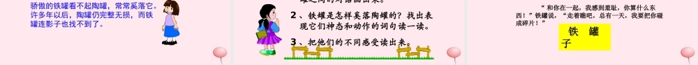 三年级语文上册 第七组 27《陶罐和铁罐》课堂教学课件1 新人教版-新人教版小学三年级上册语文课件