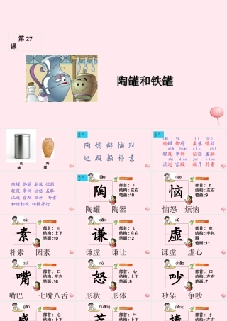 三年级语文上册 第七组 27《陶罐和铁罐》课堂教学课件1 新人教版-新人教版小学三年级上册语文课件