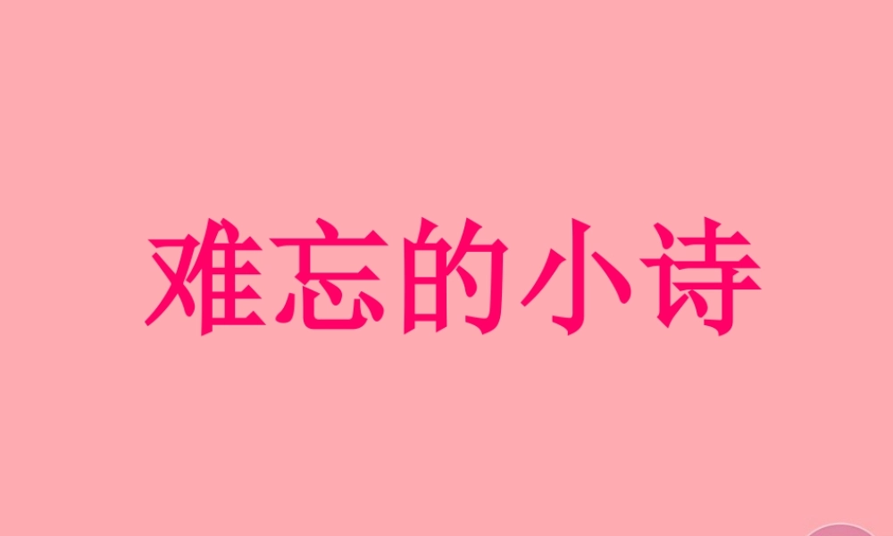 三年级语文上册 第一单元 难忘的小诗课件2 湘教版-湘教版小学三年级上册语文课件