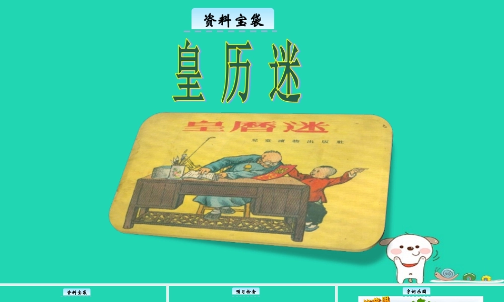 三年级语文上册 4《幽默》皇历迷教学课件 长春版