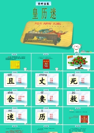 三年级语文上册 4《幽默》皇历迷教学课件 长春版