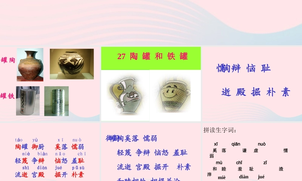 三年级语文上册 第七组 27《陶罐和铁罐》课堂教学课件2 新人教版-新人教版小学三年级上册语文课件