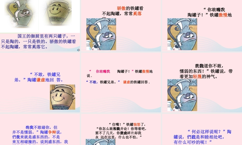 三年级语文上册 第七组 27《陶罐和铁罐》课堂教学课件2 新人教版-新人教版小学三年级上册语文课件