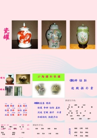 三年级语文上册 第七组 27《陶罐和铁罐》课堂教学课件2 新人教版-新人教版小学三年级上册语文课件