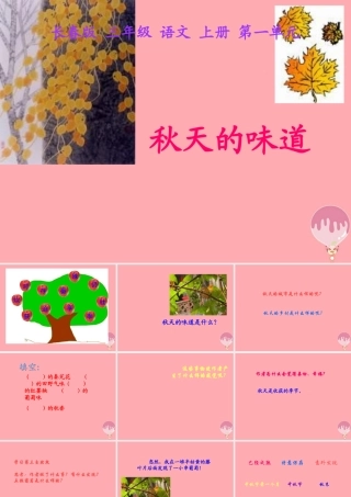 三年级语文上册 第一单元 秋天的味道课件1 长春版-长春版小学三年级上册语文课件
